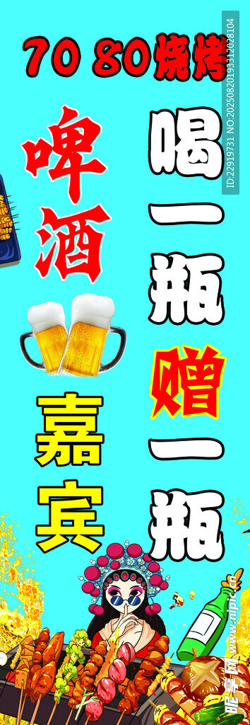 烧烤啤酒