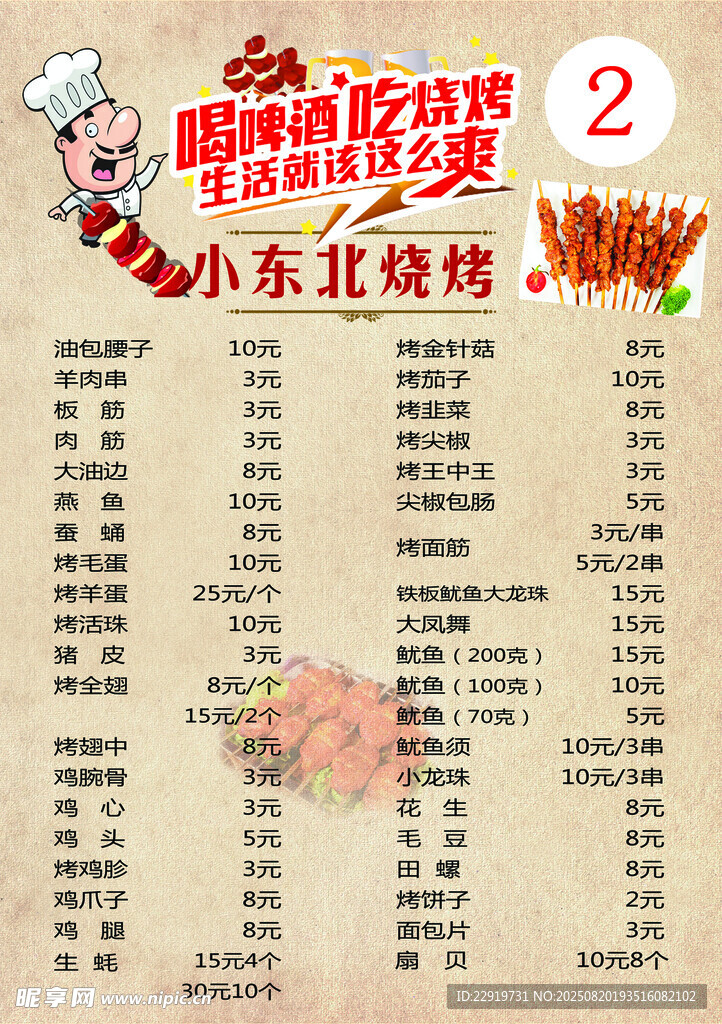 小东东北烧烤菜单价目表