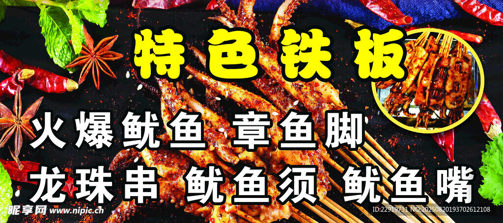 特色铁板麻辣鱿鱼须