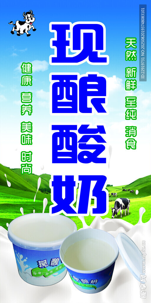 现酿酸奶宣传图
