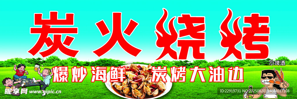 炭火烧烤尽享美味烟火气