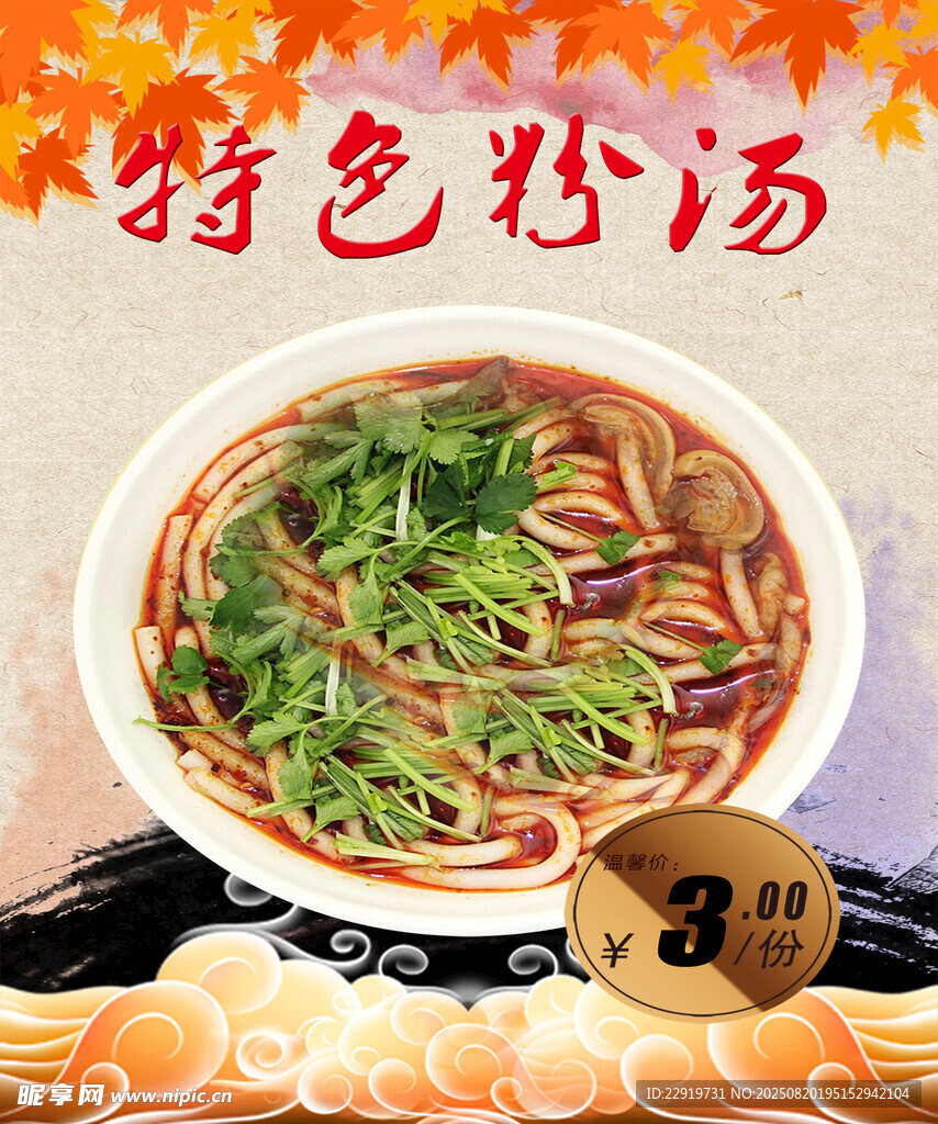 特色粉汤美味诱人