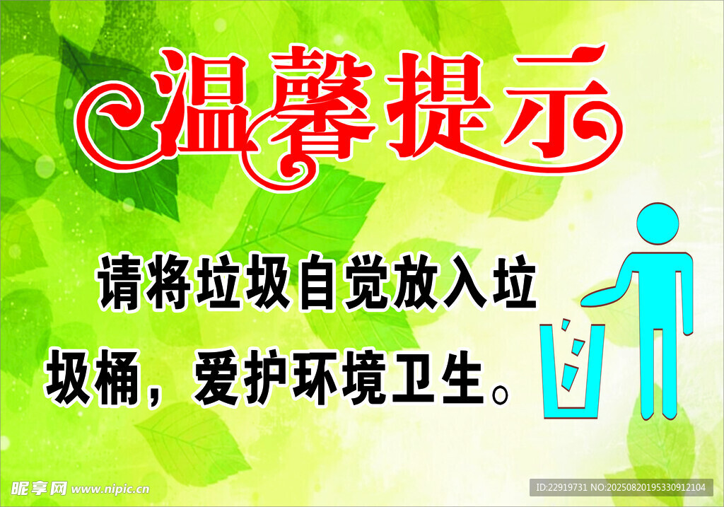 温馨提示请自觉投放垃圾
