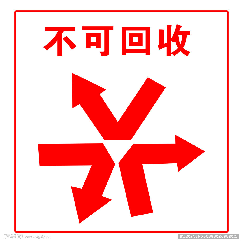 不可回收标志