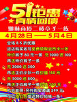 51钜惠来袭折扣多多
