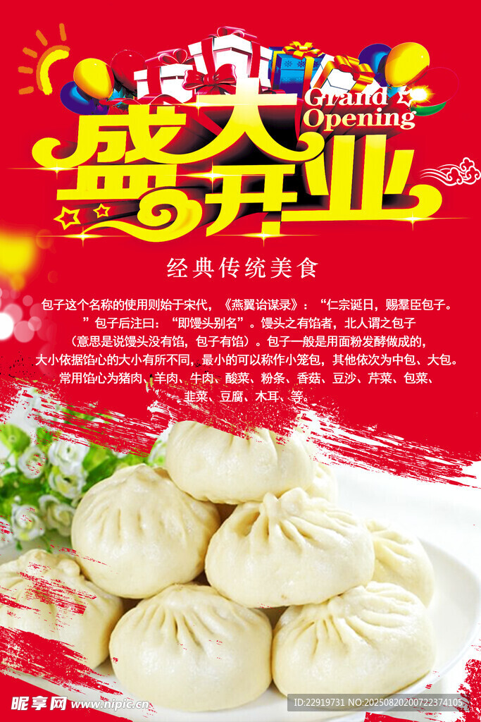 盛大开业的美味包子店