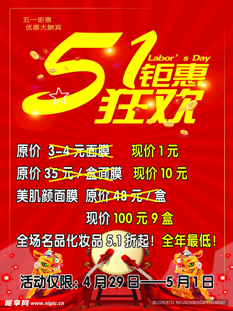 51钜惠狂欢促销海报