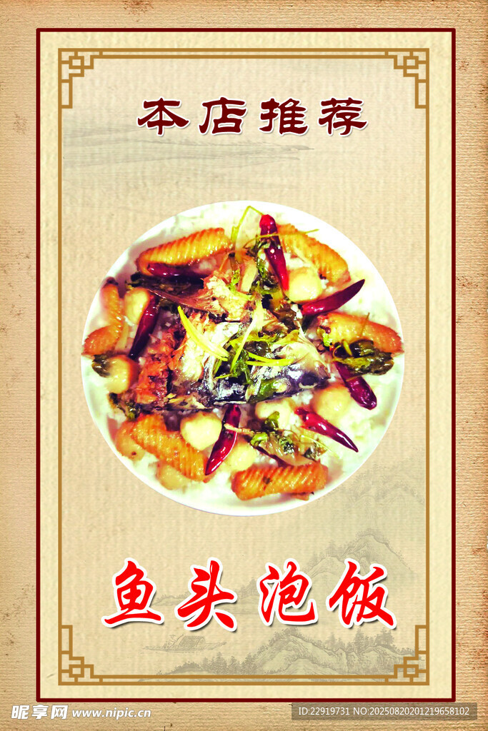 美味鱼头泡饭推荐
