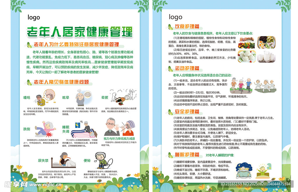 老年人居家健康管理宣传页