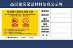 高层建筑保温材料信息公示牌