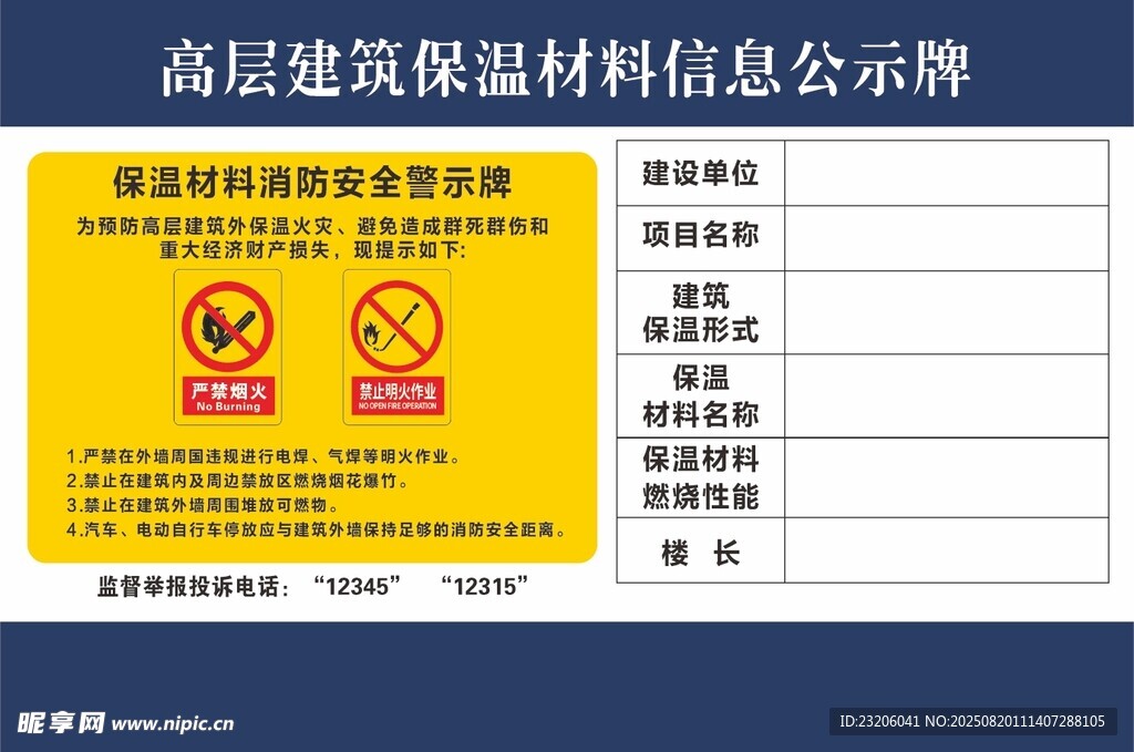 高层建筑保温材料信息公示牌