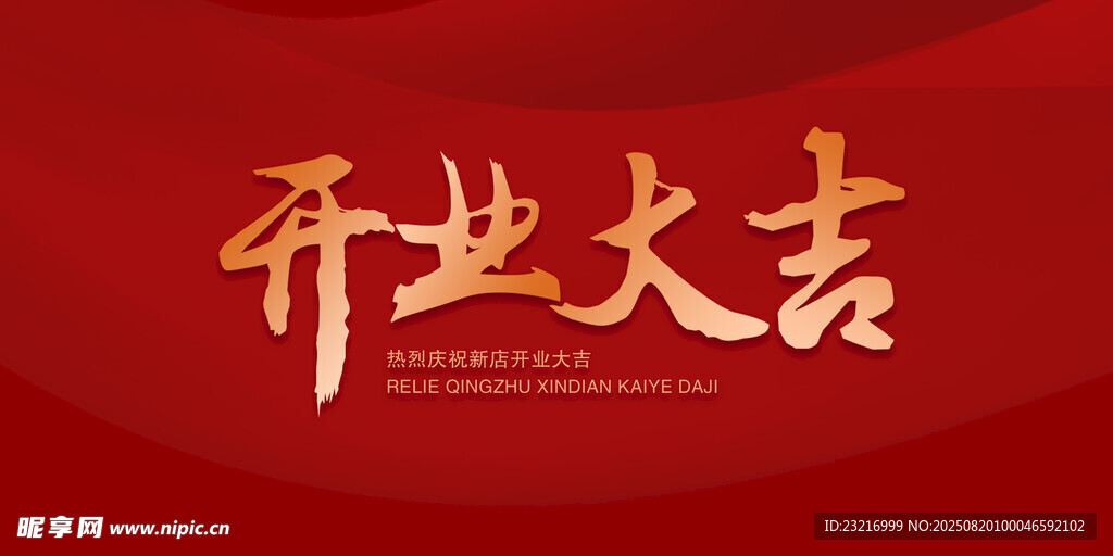 开业大吉