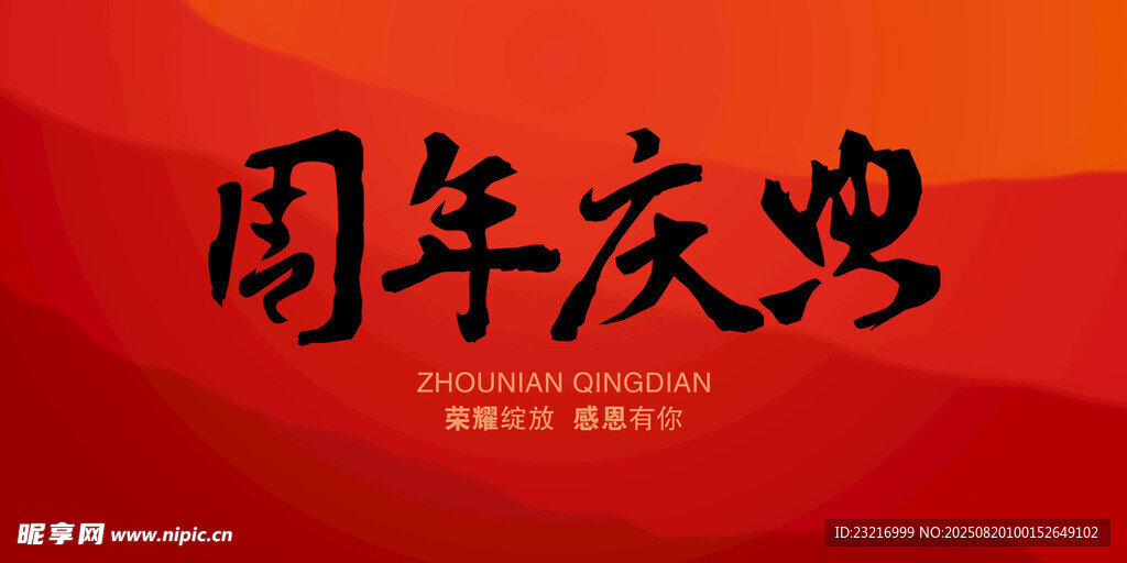 周年庆典