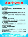 消防安全制度展示