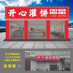 开心灌饼店铺实景展示