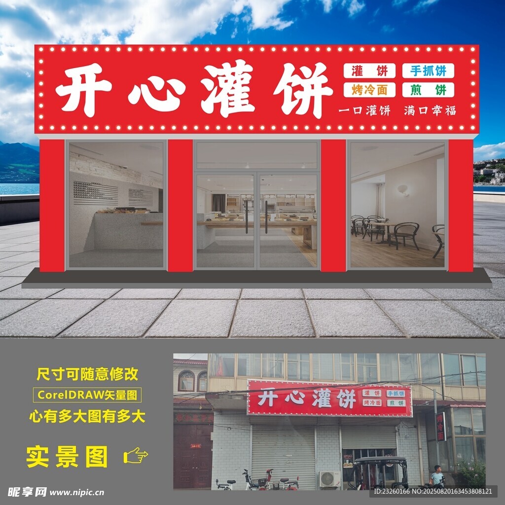 开心灌饼店铺实景展示