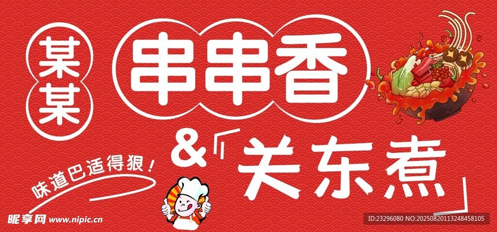 串串香麻辣烫招牌
