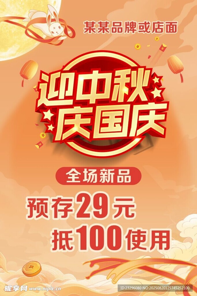 迎中秋庆国庆促销活动