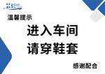 车间提示 进入请穿鞋套