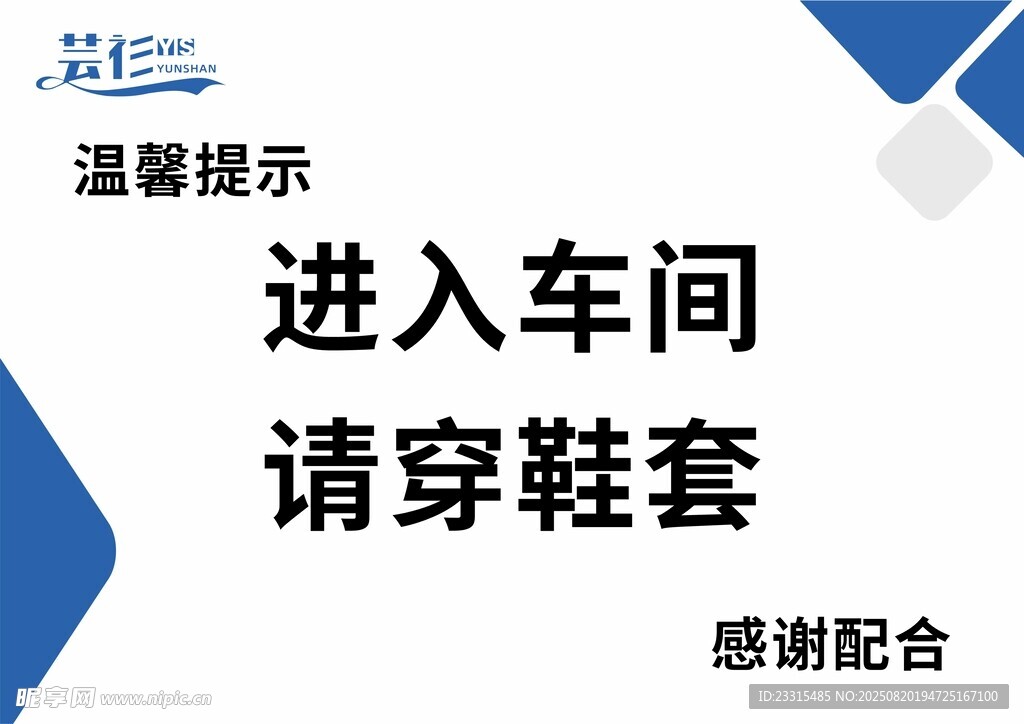 车间提示 进入请穿鞋套