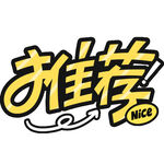 推荐标识