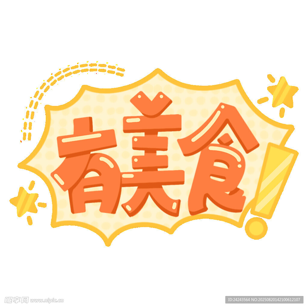 有美食