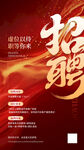 红色风格招聘海报