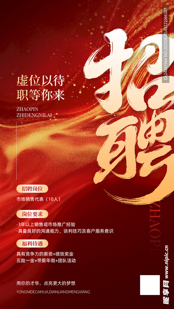红色风格招聘海报