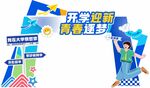 开学季美陈