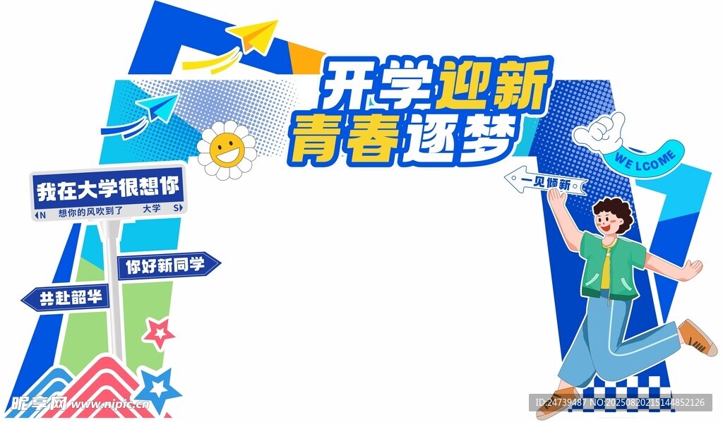 开学季美陈