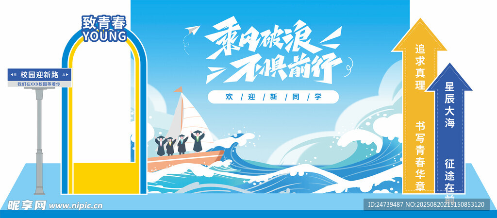 开学季美陈