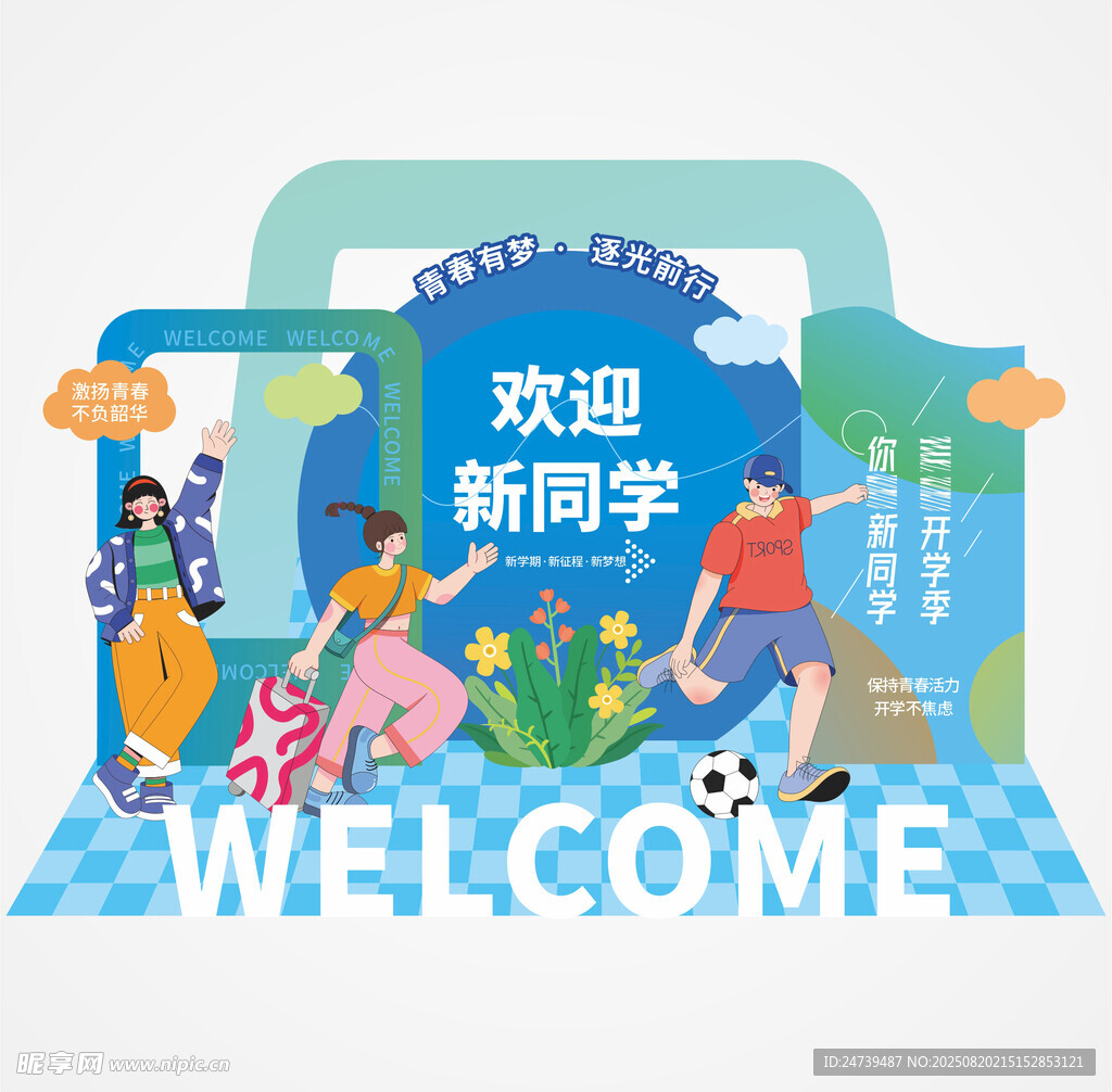 开学季美陈