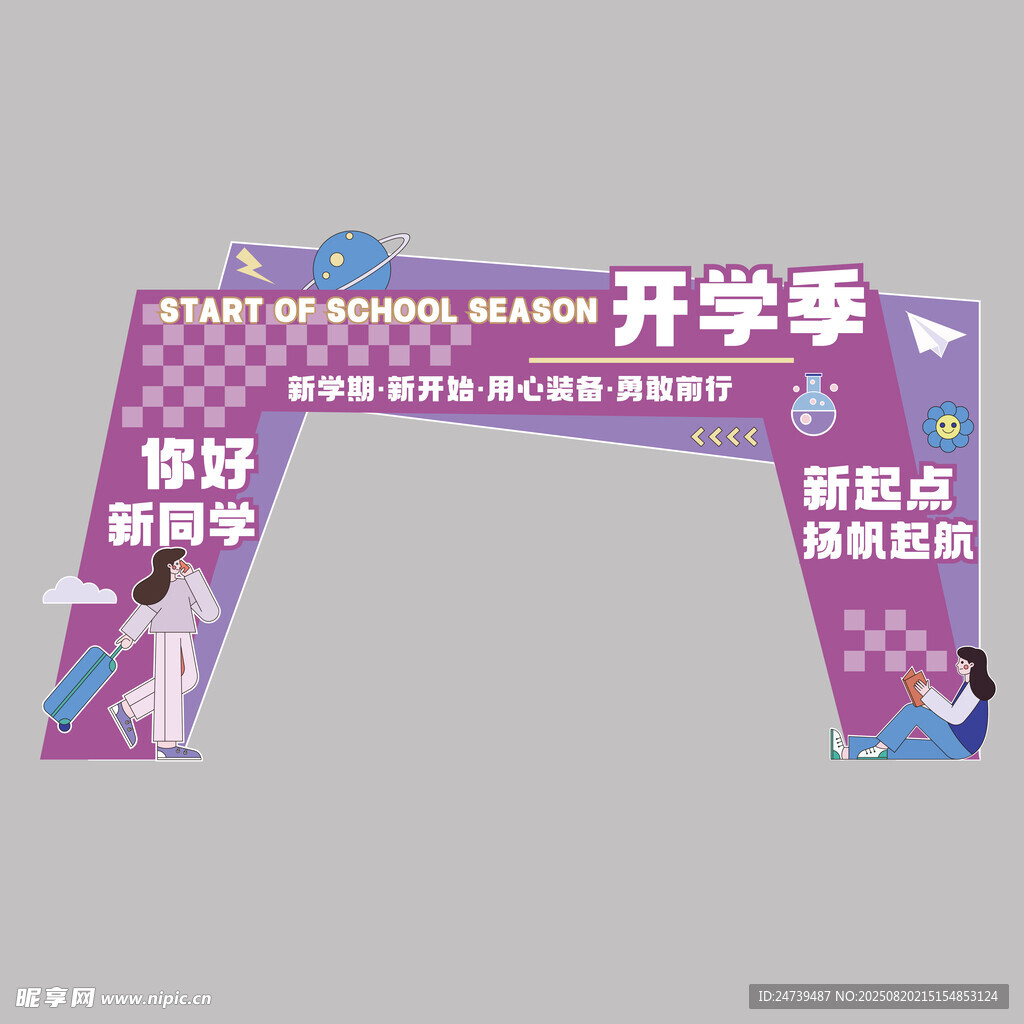 开学季美陈