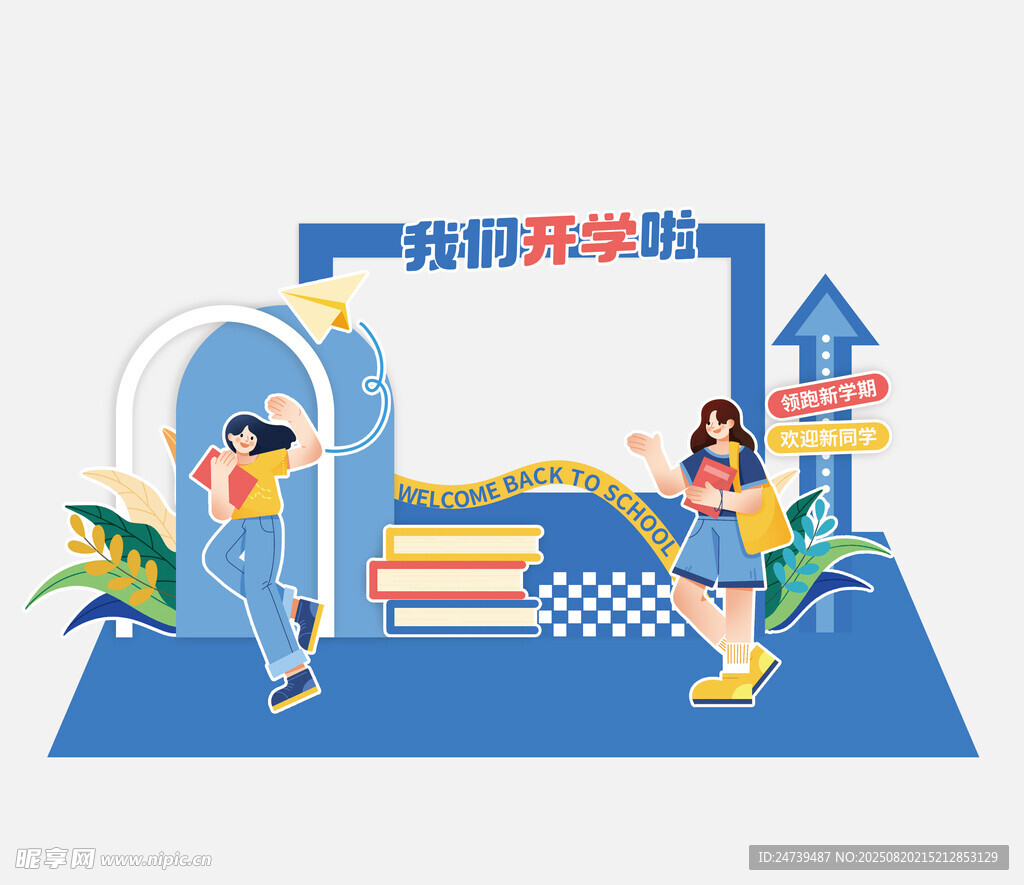 开学季美陈