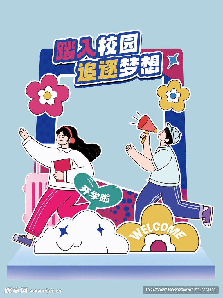 开学季美陈