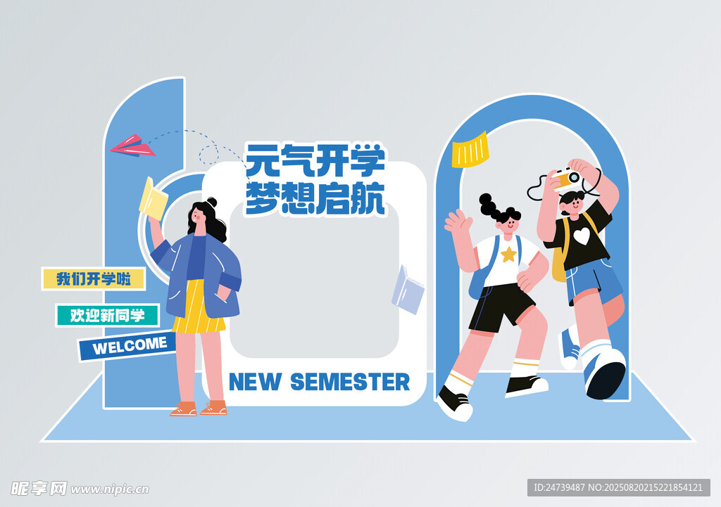 开学季美陈