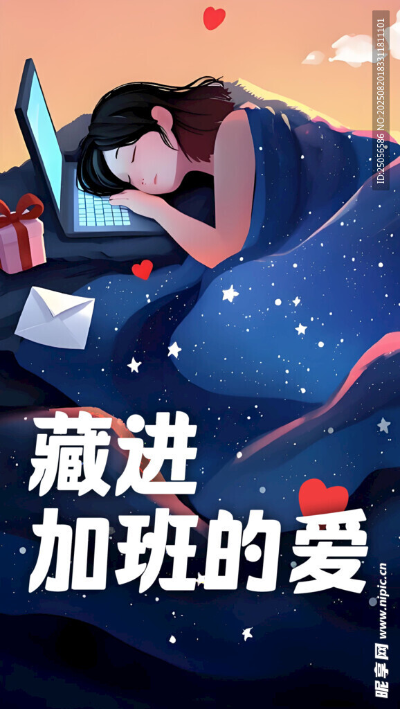 藏进加班的爱