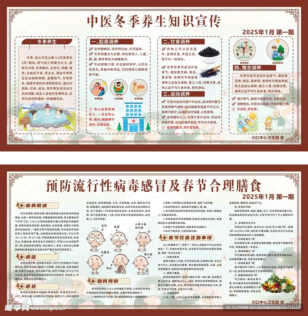 中医冬病夏治知识宣传栏