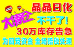 晶晶日化库存告急大甩卖