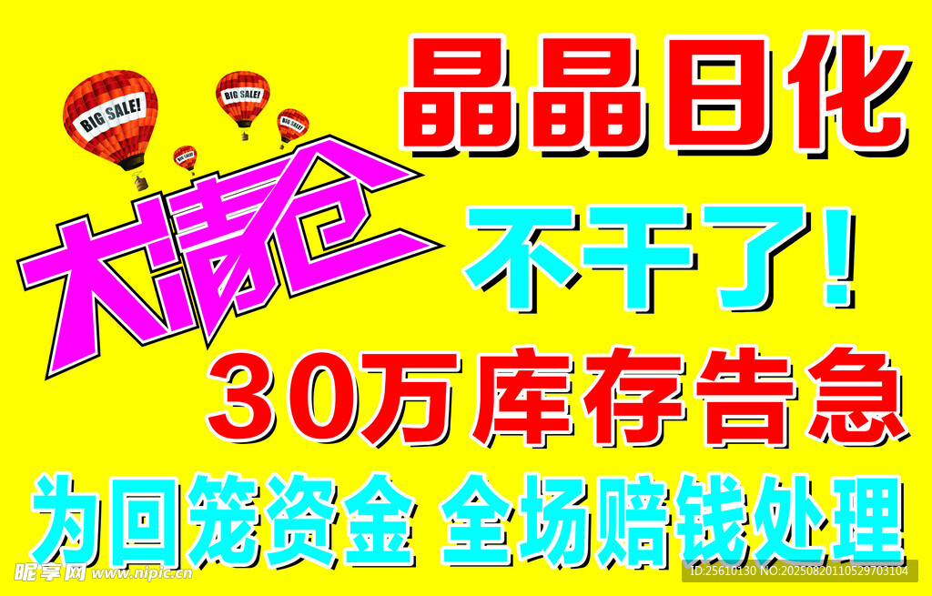 晶晶日化库存告急大甩卖