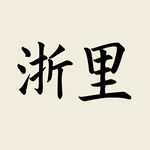 AI生画