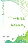2024年场地指引牌