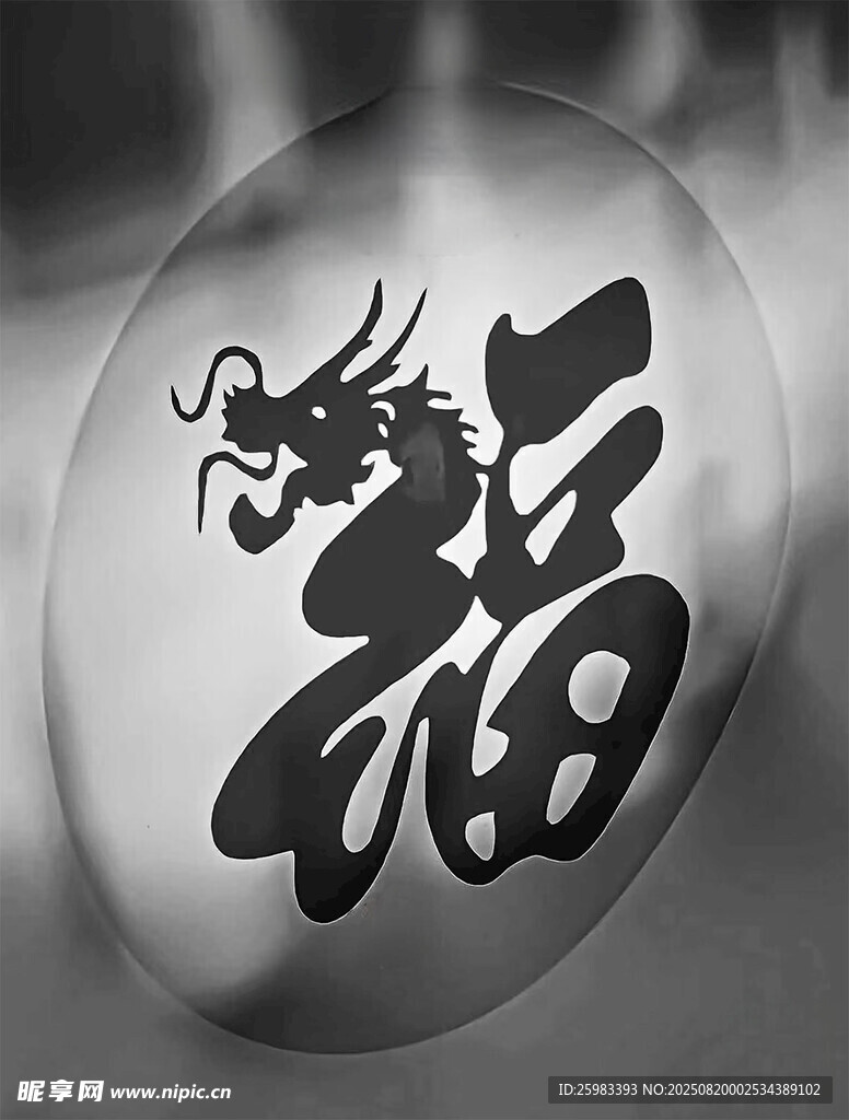 龙福图案
