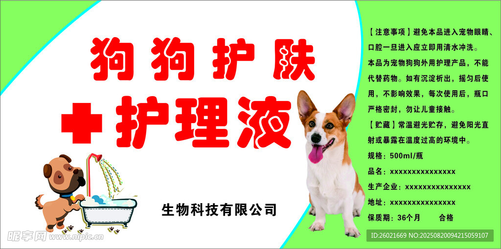 狗狗护肤护理液