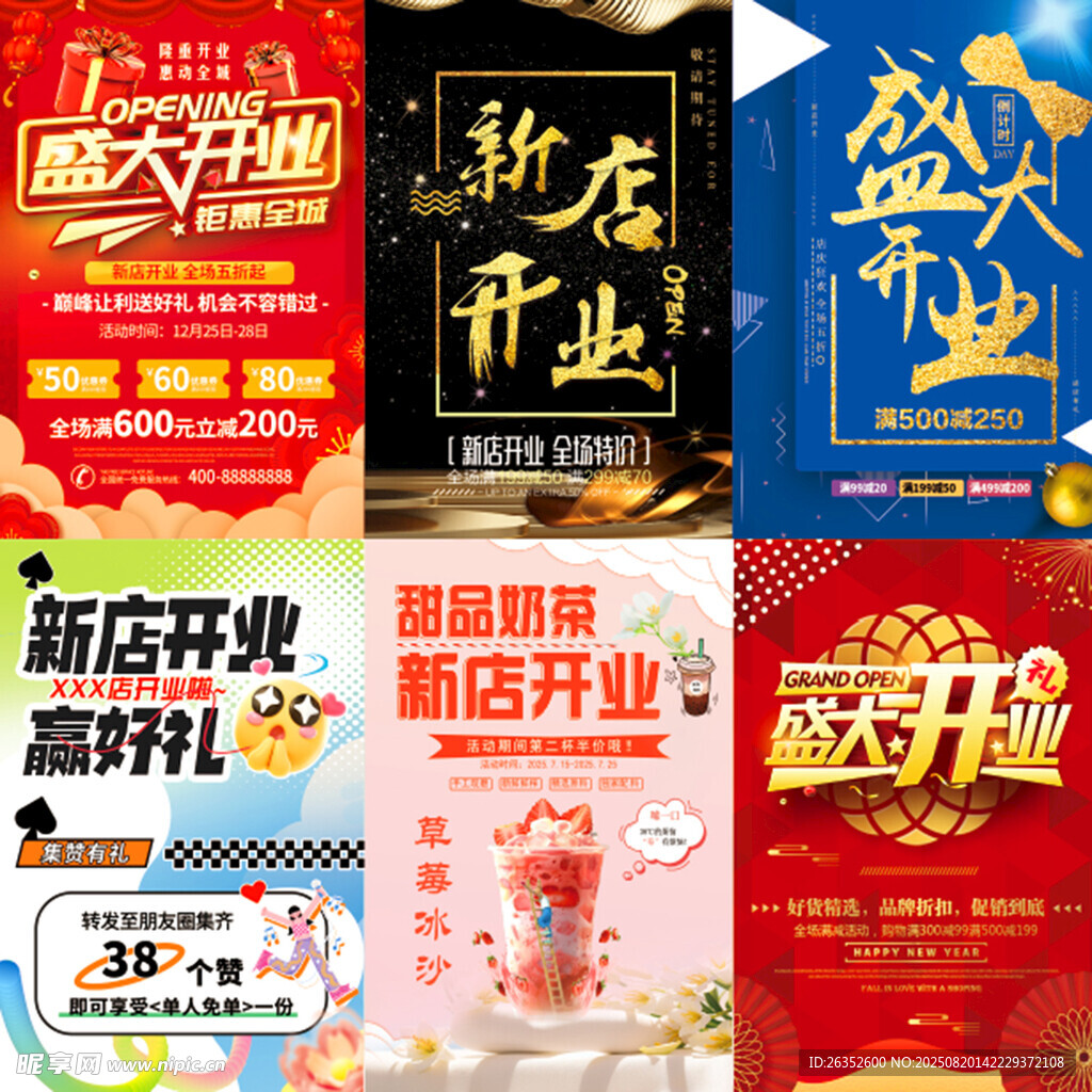 新店开业宣传海报集合