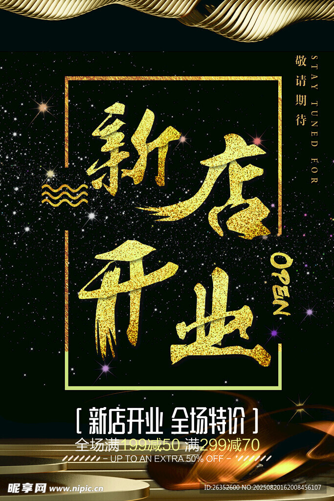 新店开业海报设计