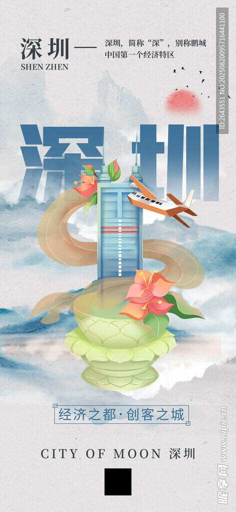国风水彩泼墨风深圳文化宣传海报