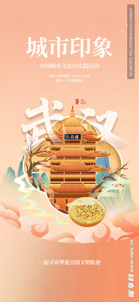 国风水彩泼墨风武汉文化宣传海报