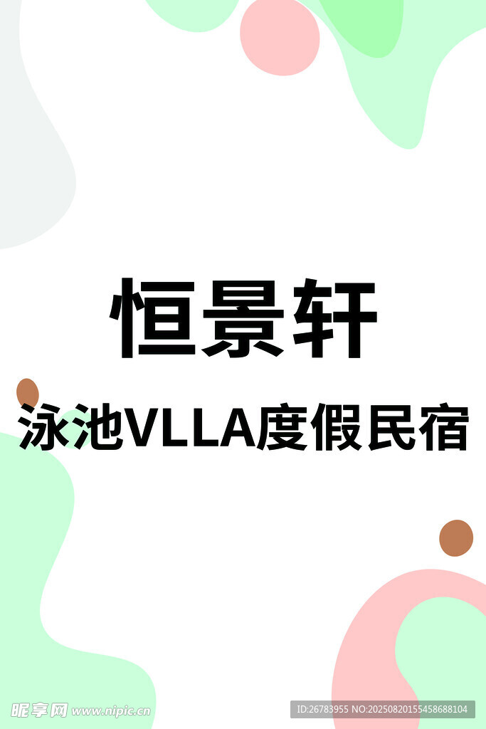 恒景轩泳池VLLA度假民宿