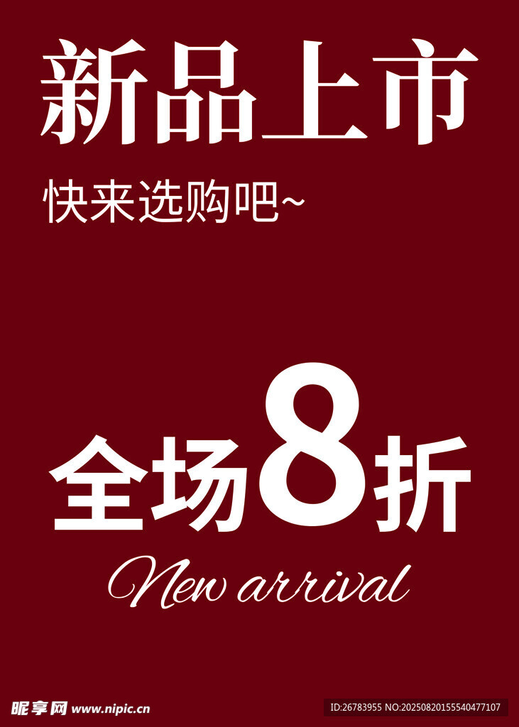 新品上市全场8折优惠